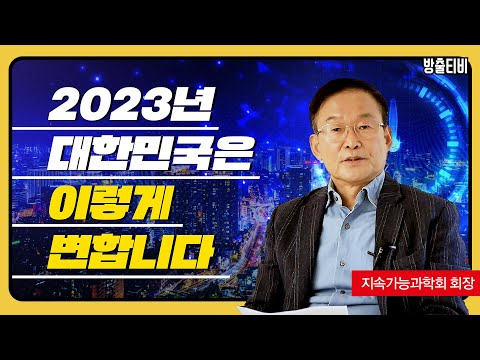 『2023 대한민국 대전망』, 2022.10, 지식의..
