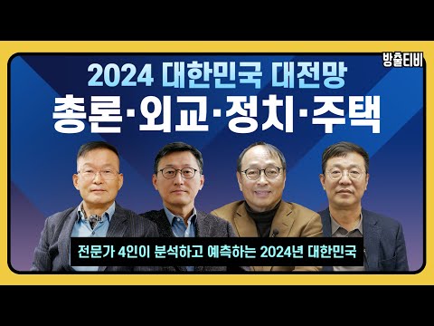 『2024 대한민국 대전망』, 2023.10, 지식의..